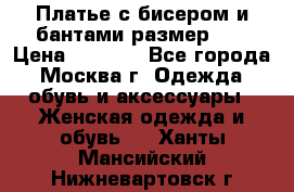 Платье с бисером и бантами размер 48 › Цена ­ 4 500 - Все города, Москва г. Одежда, обувь и аксессуары » Женская одежда и обувь   . Ханты-Мансийский,Нижневартовск г.